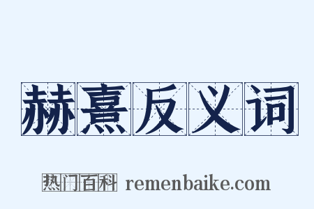 赫熹反义词是什么意思的图片